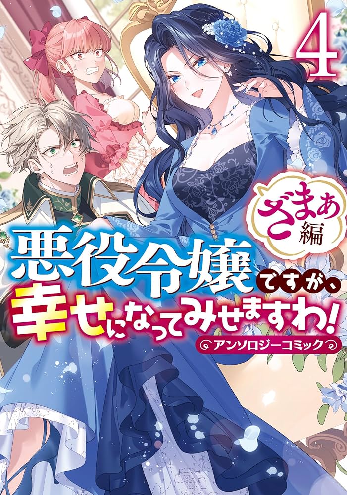 悪役令嬢ですが、幸せになってみせますわ！1から14巻、ざまぁ編1から4巻全18冊 Amazon.co.jp: 悪役令嬢ですが、幸せになってみせますわ